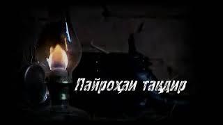 Пайрохаи такдир кисми 67