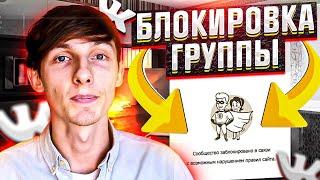 ️ Блокировка группы ВК. Как разблокировать паблик ВКонтакте? Саша SMM.