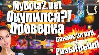 Mydota2.net Открыл кейсы на 3к рублей!! окупился?! проверка сайта.