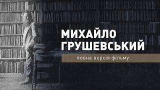 Михайло Грушевський - повна версія фільму про родину історика. Про кохану дружину і улюблену доньку