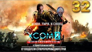 XCOM 2: War of the Chosen Легенда / Терминатор 32 часть с Майкером