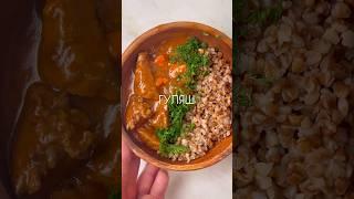 Приготовьте любимый гуляш детства #гуляш#гуляшизговядины#гуляшрецепт