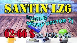 Santin LZ6 полный обзор отстоя ?)