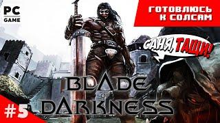 Blade of Darkness | Знакомство с дедушкой всех souls-лайков (Стрим №5)