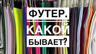 ФУТЕР. Самый популярный ТРИКОТАЖ! Какие виды бывают?