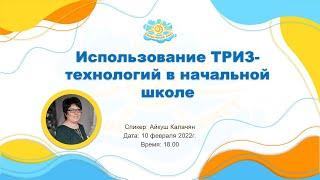 Вебинар "Использование ТРИЗ-технологий в начальной школе"