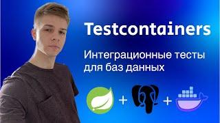 Testcontainers  Интеграционные тесты для баз данных