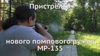 Уфа. Пристрелка нового помпового ружья МР-135