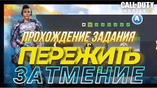 КАК ПОЛУЧИТЬ МЕДАЛЬ ОРУЖЕЙНЫЙ БОГ И ПРОЙТИ СЕЗОННОЕ ЗАДАНИЕ ПЕРЕЖИТЬ ЗАТМЕНИЕ В CALL OF DUTY MOBILE