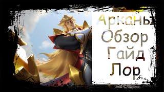 Дирак|Arena of Valor|Dirak|Арканы|Обзор|Гайд|Лор