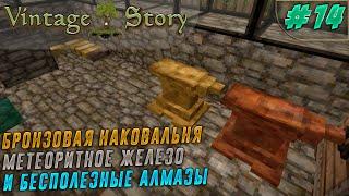 Бронзовая наковальня, поход за метеоритным железом и алмазами. [LP ► Vintage Story #14]