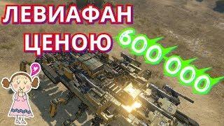 Crossout--Самый дорогой левиафан