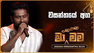 Wasanthaye Aga (වසන්තයේ අග) | Janaka Krishantha Silva | Ma Nowana Mama | TV Derana