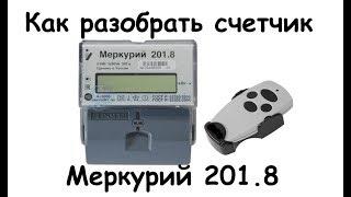 Как разобрать счетчик Меркурий 201 8