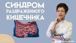 Синдром раздражённого кишечника