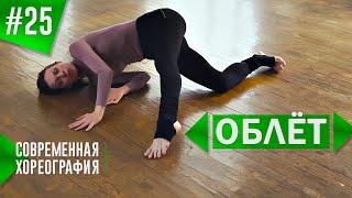 "ОБЛЁТ". Перекат через лопатки. Аксис. Урок танца #25. Contemporary dance.