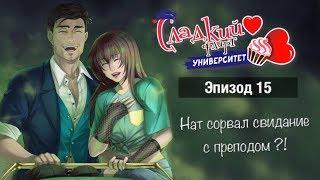 Сладкий Флирт Университет 15 эпизод Райан Заиди | СФУ | Сл фл университет| by LK