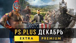 22 игры БЕСПЛАТНО для PlayStation Plus Extra в Декабре 2022.