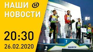 Наши новости ОНТ: первое золото ЧЕ по биатлону; Федерация профсоюзов отчитается; Беларусь - в ТОП-5