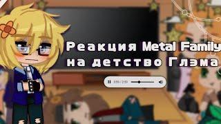 Реакция Metal Family на детство Глэма /Себастьян/Metal Family/ Нет шипам/(◍•ᴗ•◍)