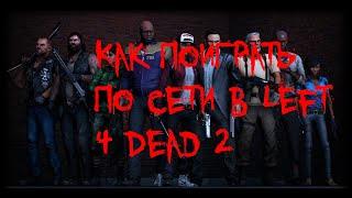 Туториал как поиграть по сети в Left 4 Dead 2 (пиратка)