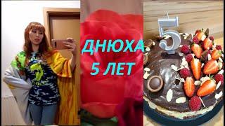 VLOG День РОЖДЕНИЕ СЫНУЛИ 5 лет