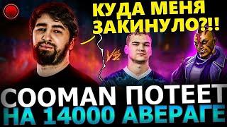 КУМАН СГОРЕЛ?! Куман Потеет в ЧАСОВОЙ ТЯЖЕЛОЙ Игре на 14к АВГ! Cooman Dota 2!