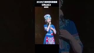 2025刀郎南寧演唱會，《映山紅》周煜琦