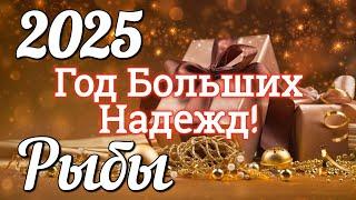 РЫБЫ 2025 ГОД. БОЛЬШОЙ ТАРО-РАСКЛАД .Работа. Деньги. Личная жизнь. Совет. Гадание на КАРТАХ ТАРО