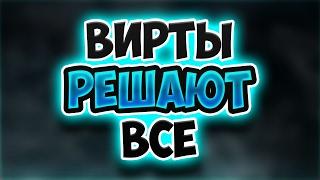 НАЧИНАЕМ 1 СЕЗОН " ВИРТЫ РЕШАЮТ ВСЕ "