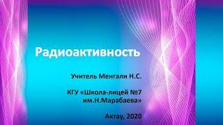 Радиоактивность || Урок 4.4 Физика 9 класс