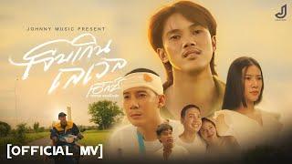 เจ็บเกินเลเวล - เอ็กซ์ ศุภกฤต [ Official MV ] จอนนี่มิวสิค