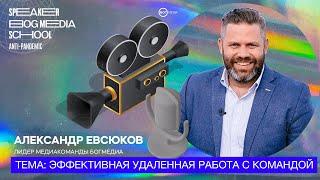 Александр Евсюков, «Эффективная удаленная работа с командой»