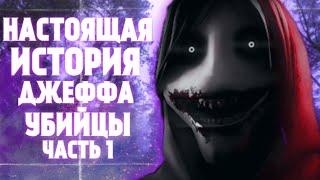 НАСТОЯЩАЯ ИСТОРИЯ ДЖЕФФА УБИЙЦЫ ЧАСТЬ 1 (Jeff the killer крипипаста) Jeff the killer creepypasta