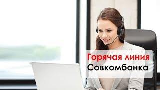 Горячая линия Совкомбанка / Номера телефонов