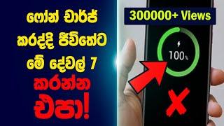 ෆෝන් එකට ආසාවක් තියෙනව නම් මේ දේවල් කරන්න එපා! | Dannawada?