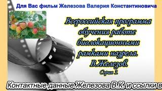 Всероссийская программа обучения работе  биолокационными рамками назрела.  В. Железов.  Серия 3.