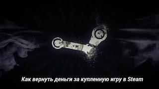 Как вернуть деньги за купленную игру в Steam