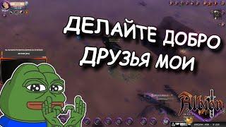 Albion online! ДЕЛАЙТЕ ДОБРО | ДОБРЫЕ ДЕЛА В АЛЬБИОН ОНЛАЙН