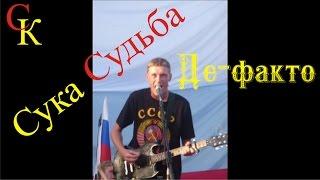 "СУКА СУДЬБА" - Константин Сапрыкин [трек 2, альбом "Донырнуть до звёзд"]