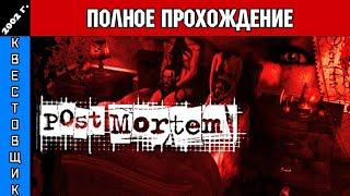 Вскрытие/Post Mortem Полное Прохождение