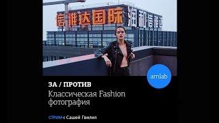 Лекция "Классическая Fashion-фотография" с Сашей Гвилия на Amlab.me