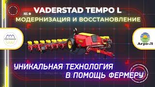 Vaderstad Tempo L - РЕМОНТ и ВОССТАНОВЛЕНИЕ узлов  Композитными материалами АГРО Л