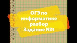 ОГЭ по информатике 2020 задание 9