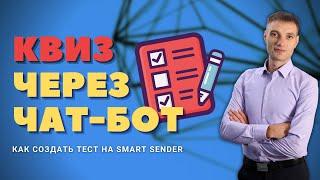 Квиз на смарт сендер.  Как создать тесты на  Smart Sender