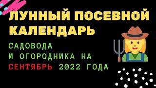 Лунный посевной календарь садовода и огородника на сентябрь 2022 года