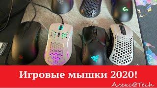 Лучшие игровые мышки 2020-21