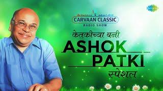 Carvaan Classic Radio Show | Ashok Patki Special | Navika Re Vara Vahe | Marathi Songs | मराठी गाणी