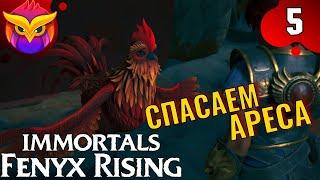 IMMORTALS FENYX RISING Прохождение на Русском | ИММОРТАЛ ФЕНИКС РАЙЗЕН ПЕРВЫЙ ВЗГЛЯД | СТРИМ #5