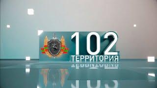 Территория 102 (25-07-2020)